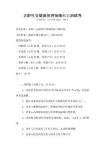 老齡社會健康管理策略科目測試卷