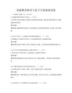 家庭教育指导与亲子关系建设试卷