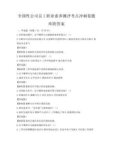 全國性公司員工職業(yè)素養(yǎng)測評考點(diǎn)沖刺卷題庫附答案