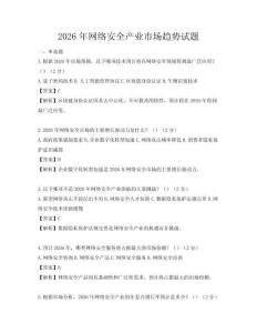 2026年網(wǎng)絡(luò)安全產(chǎn)業(yè)市場趨勢試題