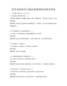 醫(yī)學(xué)基礎(chǔ)知識與臨床技能訓(xùn)練試卷及答案
