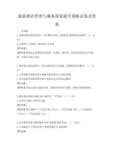 旅游酒店管理與服務(wù)質(zhì)量提升策略試卷及答案
