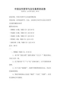 中国古代哲学与文化素养测试卷