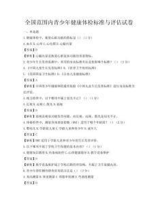 全國范圍內青少年健康體檢標準與評估試卷