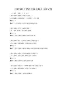 全国性职业技能竞赛裁判员培训试题