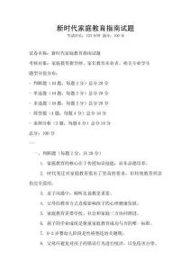 新時代家庭教育指南試題