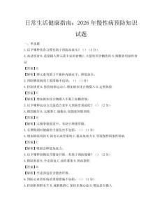 日常生活健康指南：2026年慢性病預防知識試題