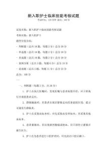 新入職護士臨床技能考核試題