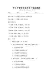 中小學數學教育理論與實踐試題