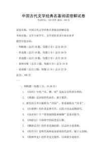 中国古代文学经典名著阅读理解试卷