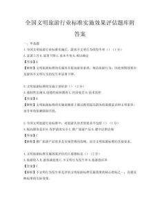 全国文明旅游行业标准实施效果评估题库附答案
