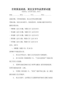 日常英语阅读：英文文学作品赏析试题