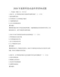 2026年最新科技动态科普讲座试题