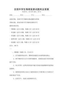 全國中學生物理競賽試題庫及答案