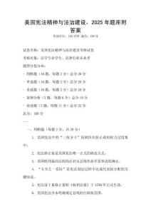 美国宪法精神与法治建设，2025年题库附答案