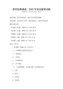 國學經典誦讀：2025年詩詞鑒賞試題