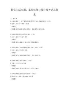 日常生活應用：家居裝修與設計及考試及答案