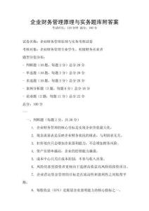 企業財務管理原理與實務題庫附答案