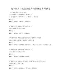 初中語文詩歌鑒賞能力培養試題備考試卷