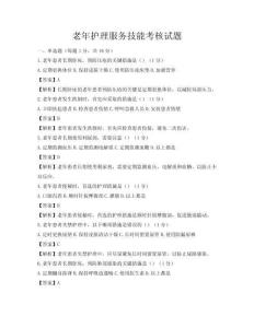 老年護理服務技能考核試題