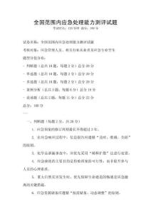 全國范圍內(nèi)應(yīng)急處理能力測評試題
