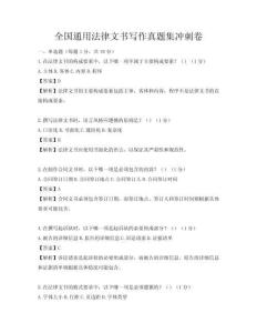 全國通用法律文書寫作真題集沖刺卷