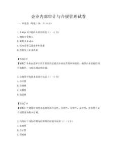 企业内部审计与合规管理试卷