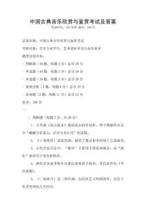中国古典音乐欣赏与鉴赏考试及答案
