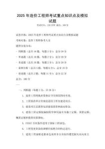 2025年造價工程師考試重點知識點及模擬試題