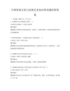 中国传统文化与民族艺术知识普及题库附答案