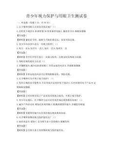 青少年视力保护与用眼卫生测试卷