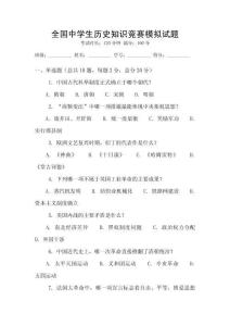 全國中學生歷史知識競賽模擬試題