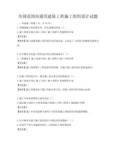 全國范圍內(nèi)通用建筑工程施工組織設(shè)計試題