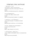 全國通用建筑工程施工成本管理試題