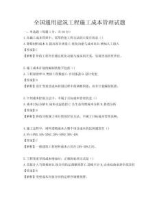 全國通用建筑工程施工成本管理試題