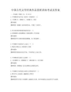 中國古代文學經典作品賞析講座考試及答案