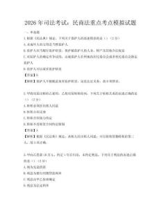 2026年司法考试：民商法重点考点模拟试题