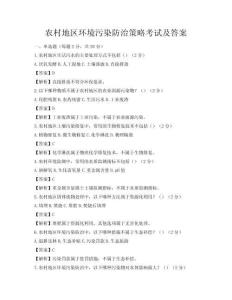農(nóng)村地區(qū)環(huán)境污染防治策略考試及答案