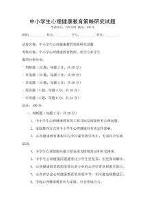 中小学生心理健康教育策略研究试题