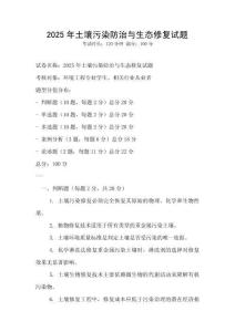 2025年土壤污染防治與生態(tài)修復試題