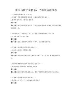 中國傳統(tǒng)文化傳承：民俗風(fēng)情測試卷