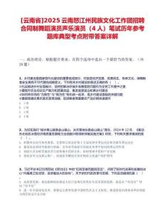 [云南省]2025云南怒江州民族文化工作團招聘合同制舞蹈演員聲樂演員（4人）筆試歷年參考題庫典型考點附帶答案詳解