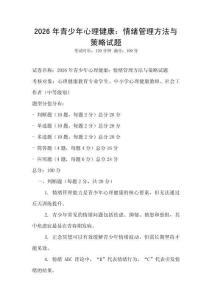 2026年青少年心理健康：情绪管理方法与策略试题