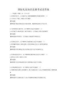 國際禮儀知識競賽考試及答案