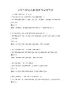 大學(xué)生就業(yè)心理測評考試及答案