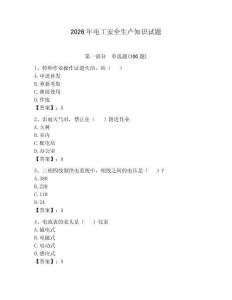 2026年電工安全生產(chǎn)知識(shí)試題【實(shí)用】