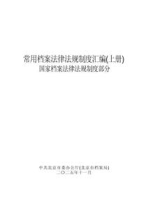 北京市檔案局：2026常用檔案法律法規制度匯編（上冊）