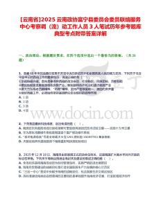 [云南省]2025云南政協(xié)富寧縣委員會委員聯(lián)絡(luò)服務中心考察調(diào)（流）動工作人員3人筆試歷年參考題庫典型考點附帶答案詳解