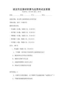 語文作文素材積累與應用考試及答案