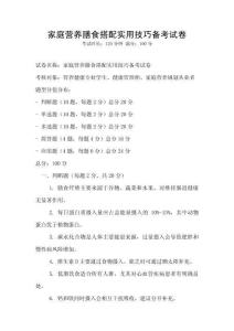 家庭營養膳食搭配實用技巧備考試卷